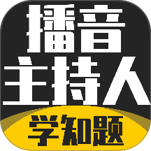 播音主持人考试学知题手机版 v5.0.3