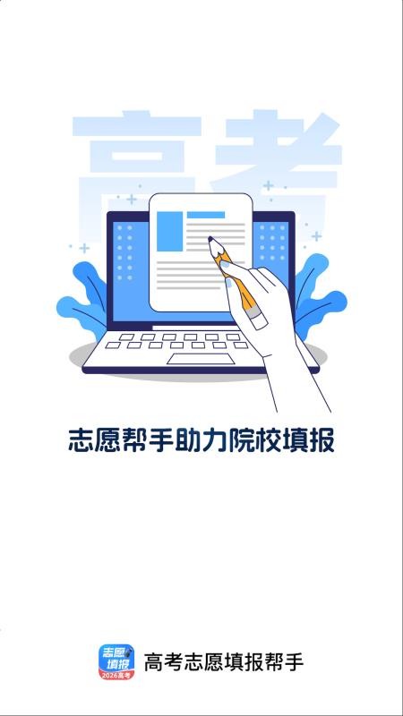 高考志愿填报帮手最新版v1.0.2 4