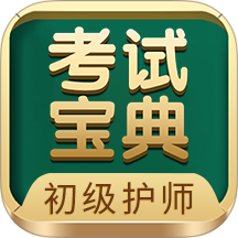 初级护师考试宝典2026 v124.0