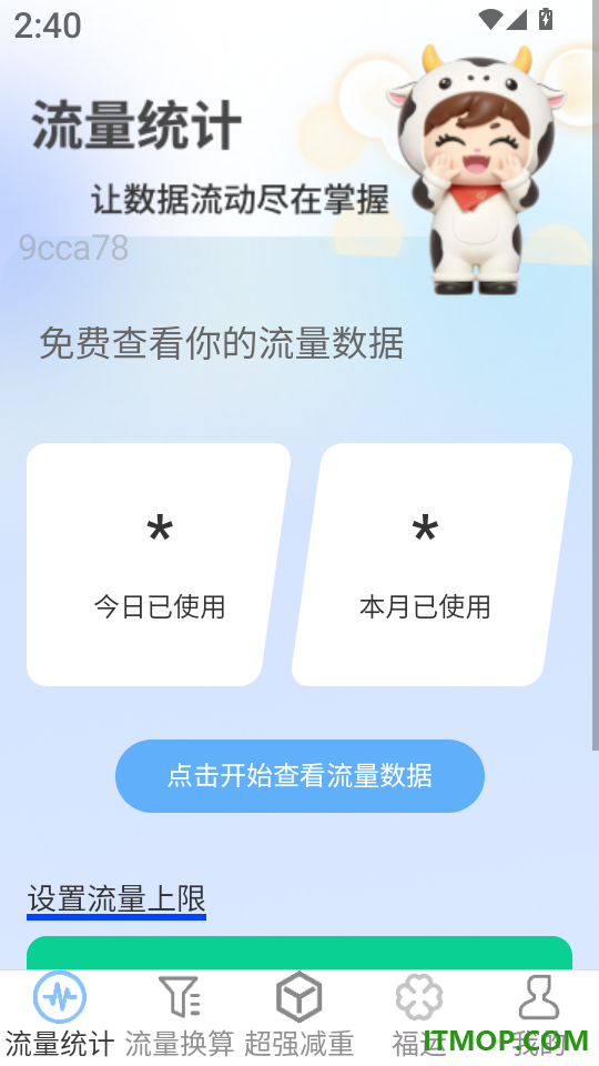 超强免费流量最新版