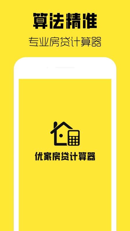 优家房贷计算器最新版v1.40.5(5)