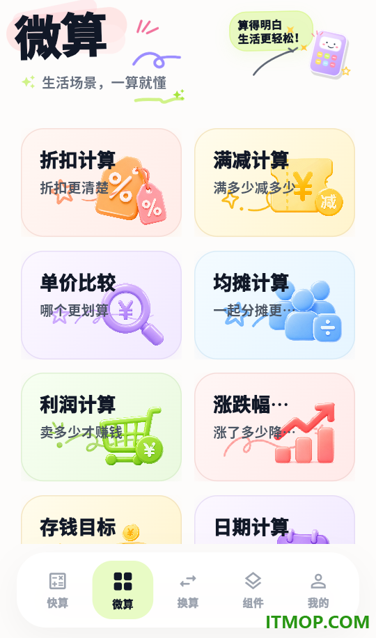 微算计算器客户端