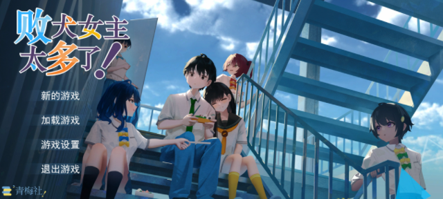 败犬栖居的晴空日常游戏v0.2.3(1)