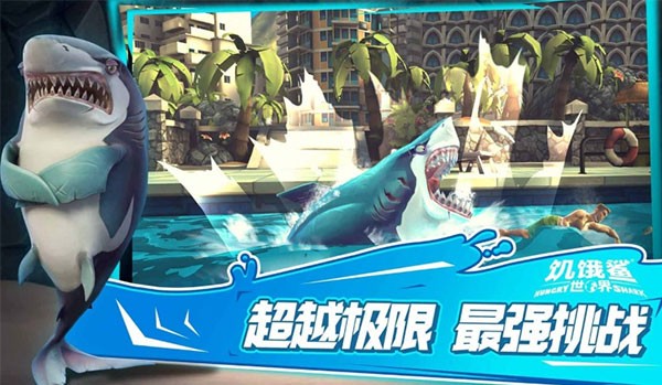 饥饿鲨世界国际服v7.9.1(3)