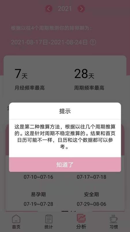 安全期排卵期计算器手机版v1.3.8(4)