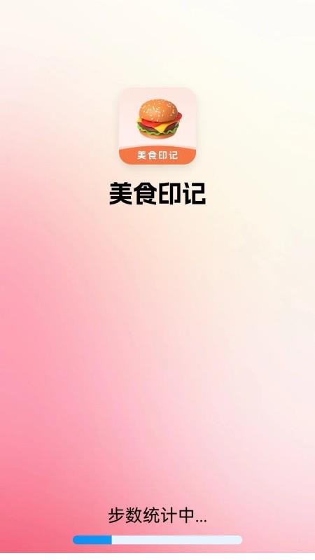 美食印记免费版v5.0.0(4)