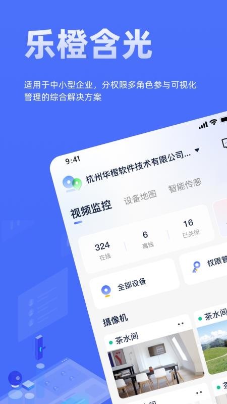 乐橙含光(乐橙企业版)v6.10.1(1)