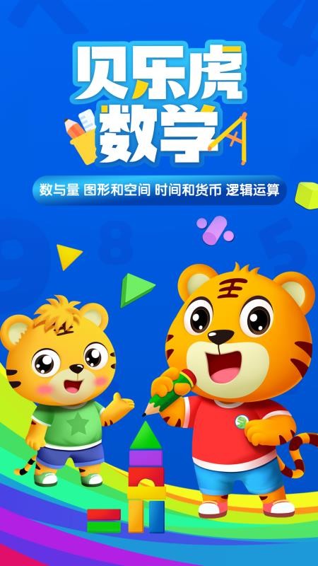 贝乐虎数学APPv5.8.3 5