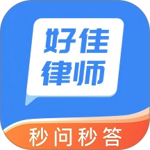 好佳法律咨询手机版