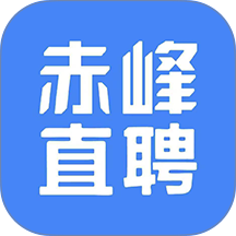 赤峰直聘最新版 v3.0.2