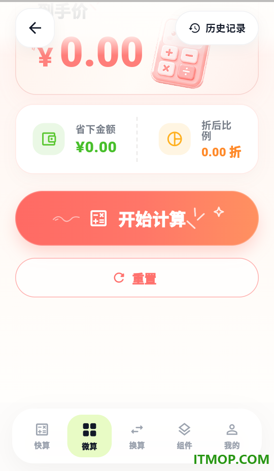 微算计算器客户端
