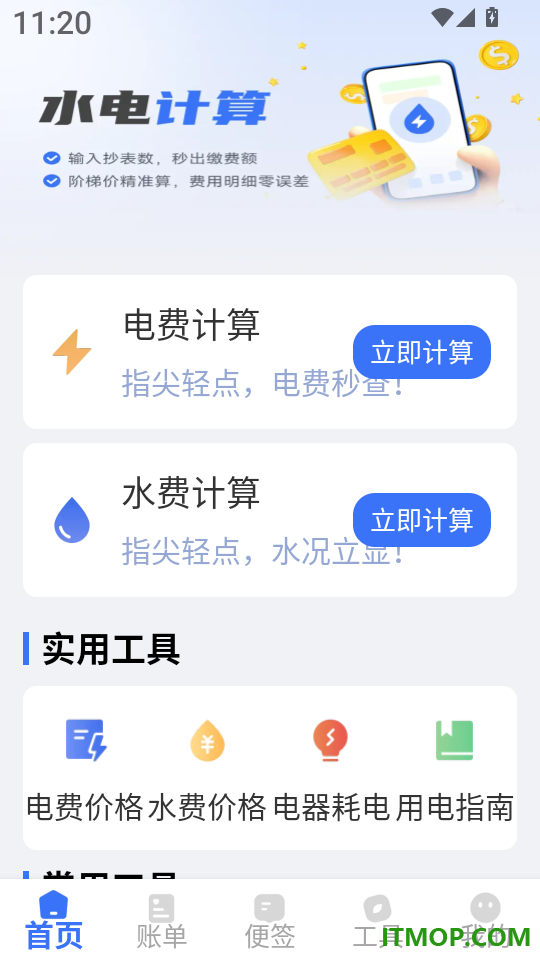 生活缴费计算器最新版