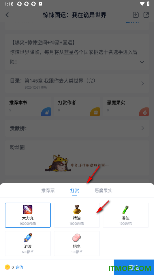 酷匠阅读手机版设置给喜欢的小说赠送推荐票的方法