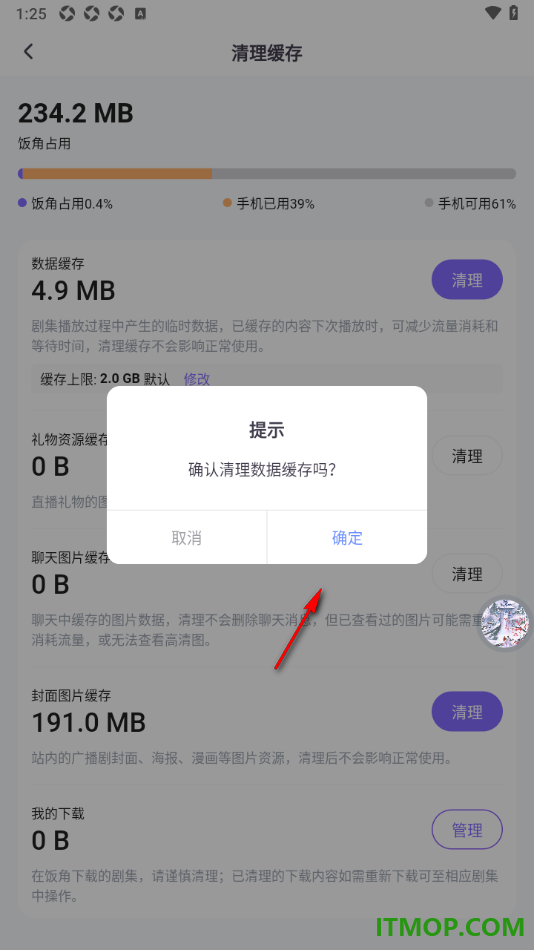 饭角手机版进行数据缓存清理的方法
