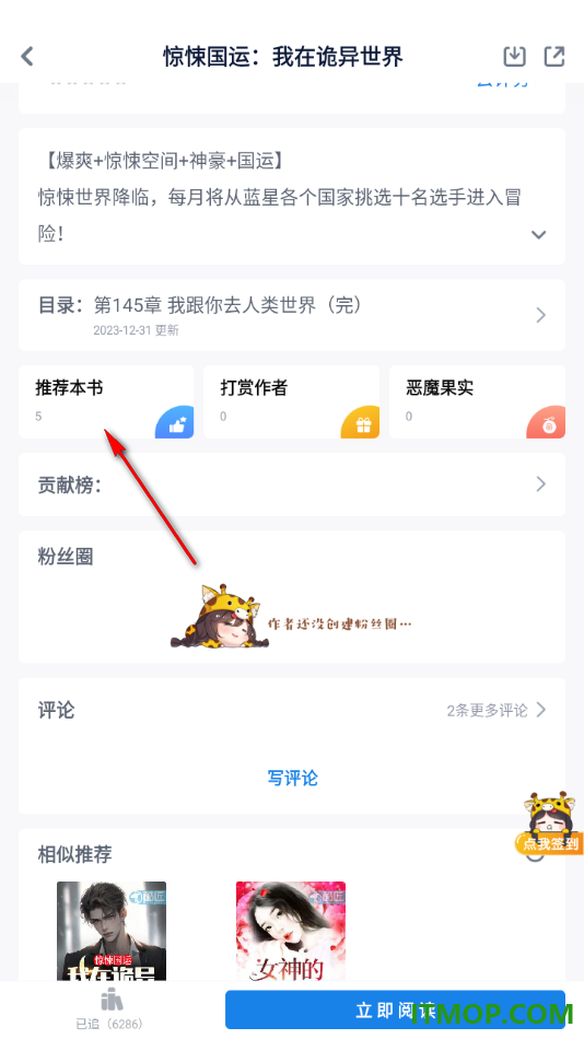 酷匠阅读手机版设置给喜欢的小说赠送推荐票的方法