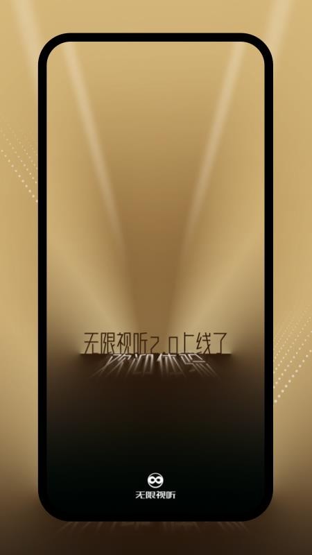 无限视听官方版v2.3.0(5)