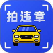 拍违章（车辆）官网版
