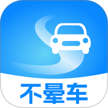 不晕车安卓版