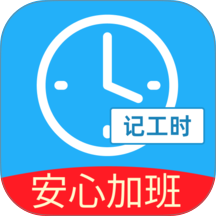 安心加班记工时官网版 v1.0.4
