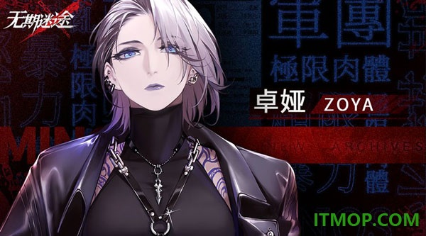 无期迷途游戏
