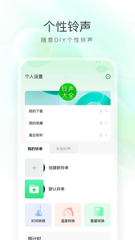 免费彩铃官方版v1.0.3(4)