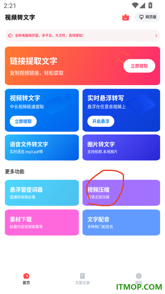 视频转文字手机版