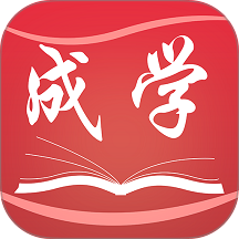 成学课堂免费版