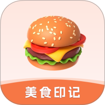 美食印记免费版