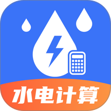 生活缴费计算器最新版