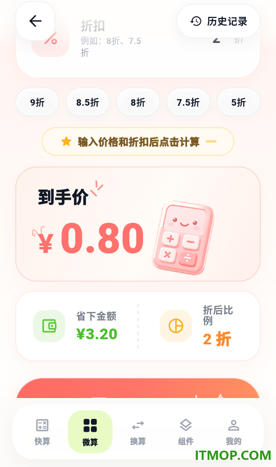 微算计算器客户端