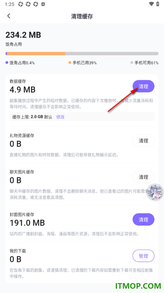 饭角手机版进行数据缓存清理的方法