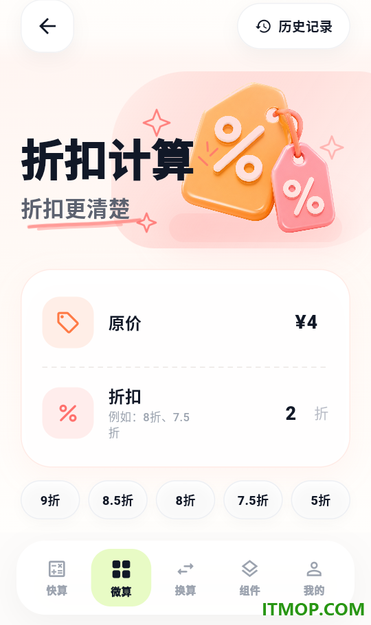 微算计算器客户端