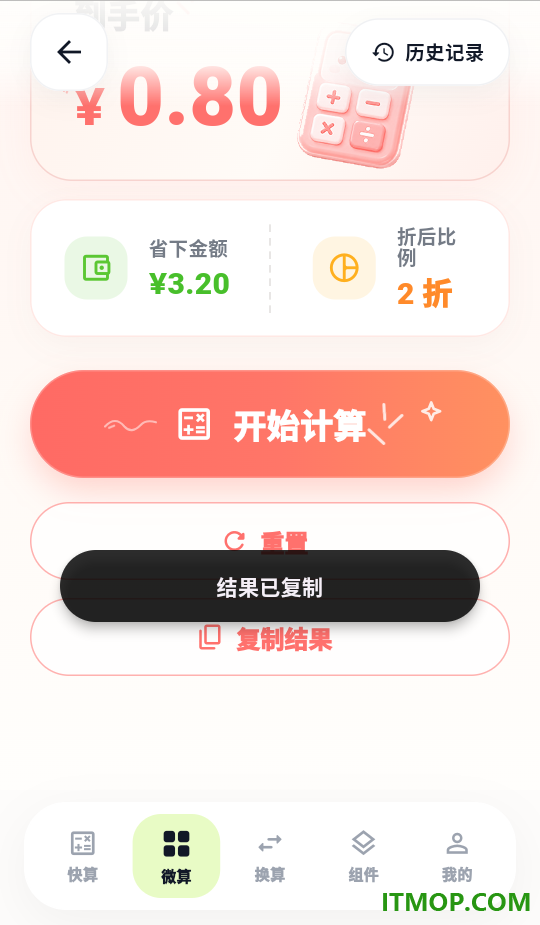 微算计算器客户端