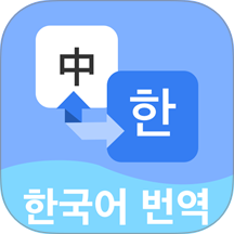韩语翻译宝典神器最新版 v1.0.6
