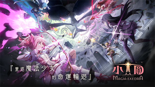 魔法少女小圆MagiaExedra国际服v3.9.1 2