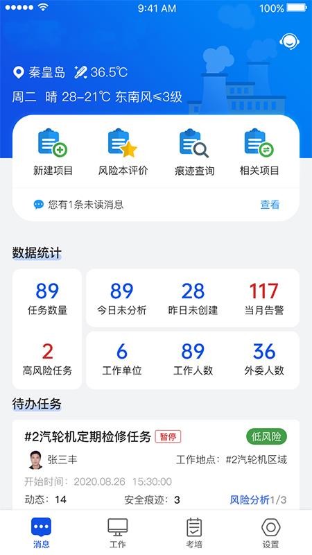 安全全过程管控app最新版本v1.3.0068(1)