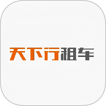 天下行租车最新版