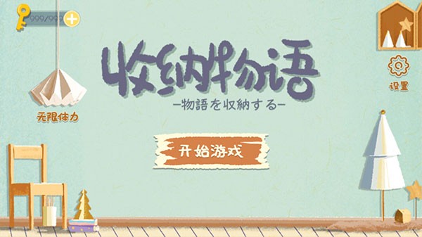 收纳物语国际服v2.7 2
