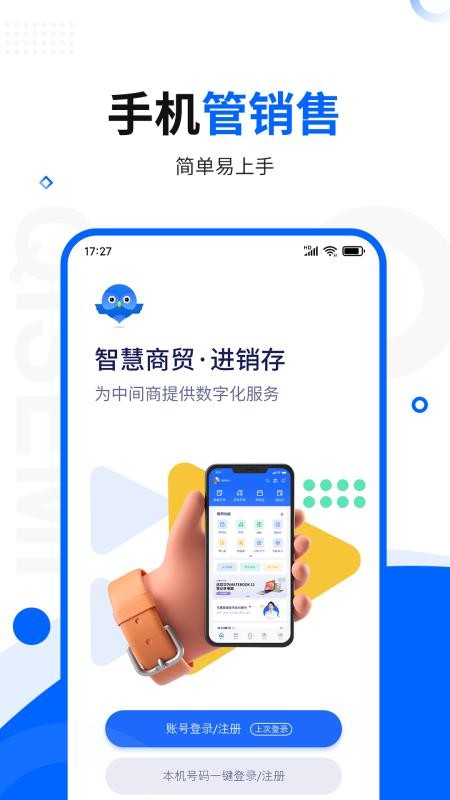 智慧商贸进销存专业版app(1)