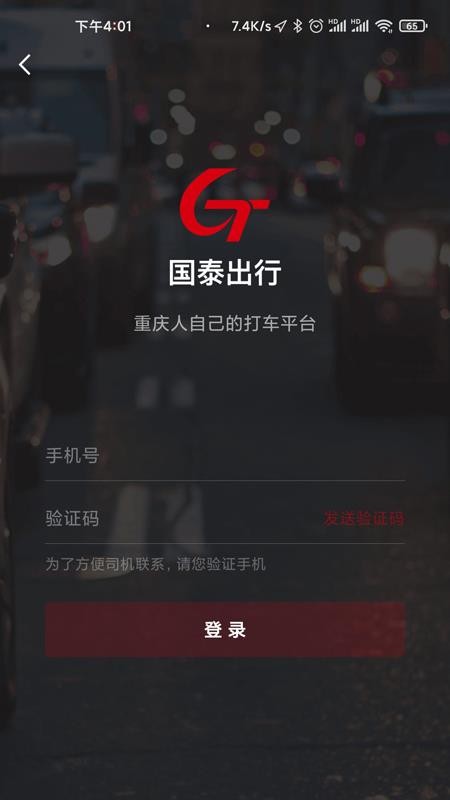国泰出行定制版乘客端v5.60.5.0003 4