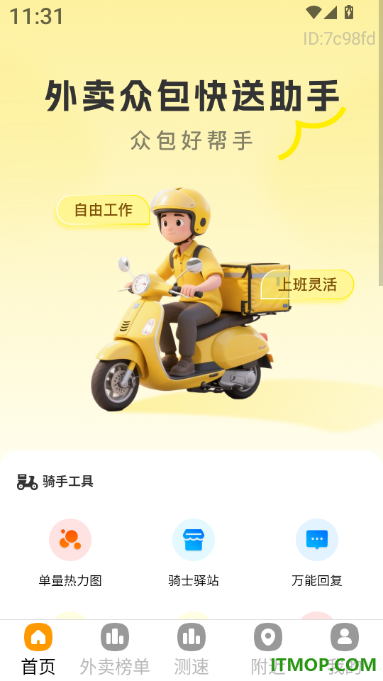 外卖众包快送助手去广告版
