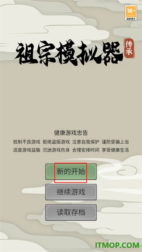 祖宗模拟器:传承手游