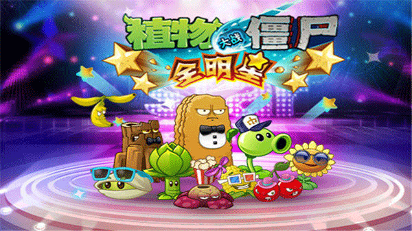 植物大战僵尸全明星国际服v2.0.81 3