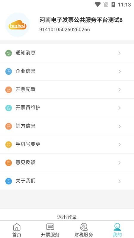 百旺金穗云电子发票(3)