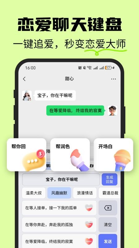 恋爱情侣聊天话术键盘官网版v1.5.6(4)