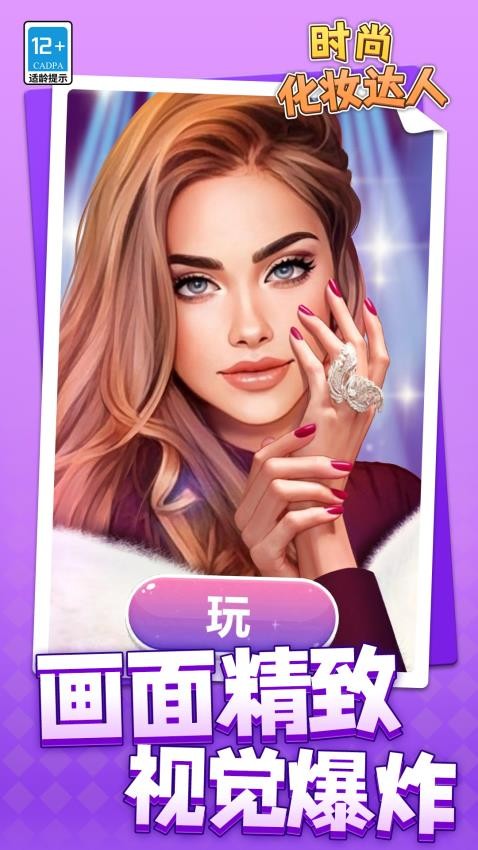 时尚化妆达人手游v1.1.9(2)