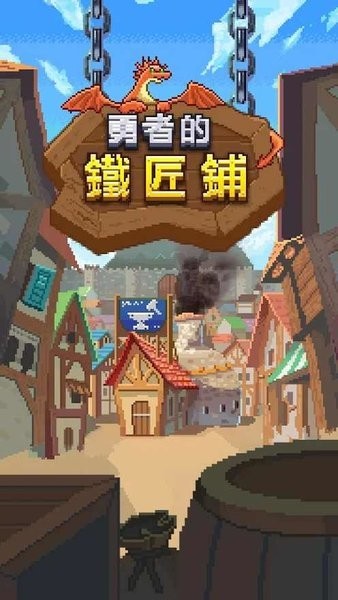 勇者的铁匠铺游戏(1)
