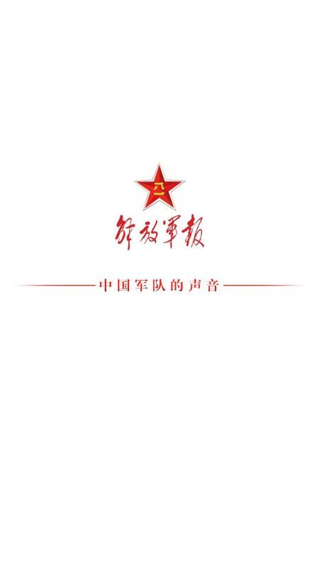 解放军报最新版v3.2.4(2)