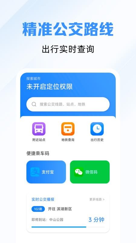 精准秒查公交路线软件v1.0.0 4