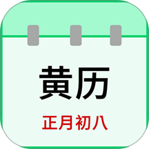 天天老黄历APP免费版
